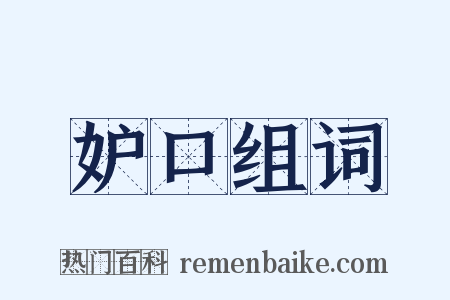 妒口组词是什么意思的图片